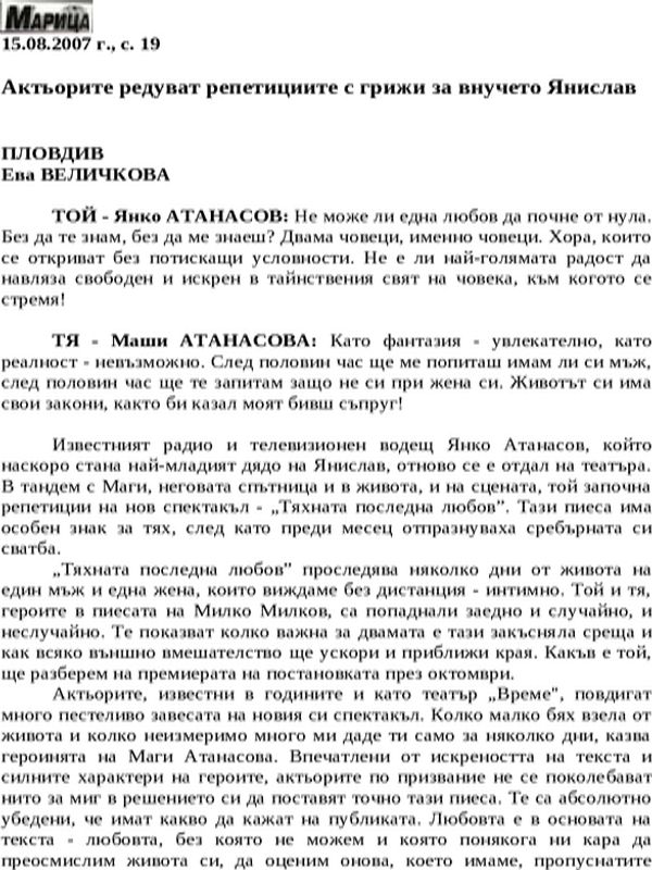 Актьорите редуват репетициите с грижи за внучето Янислав