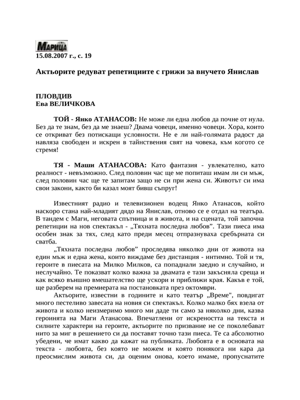 Актьорите редуват репетициите с грижи за внучето Янислав