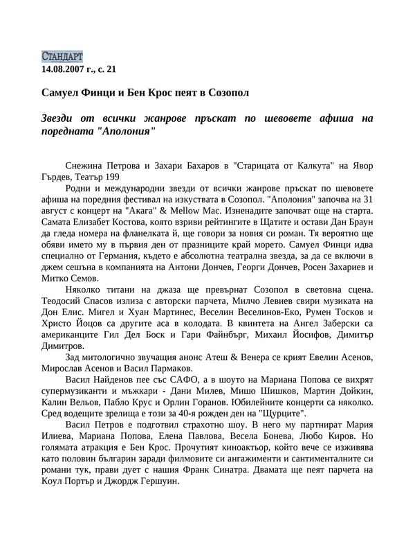 Самуел Финци и Бен Крос пеят в Созопол
