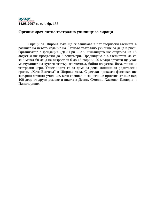 Организират лятно театрално училище за сираци