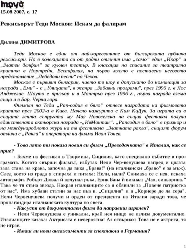 Режисьорът Теди Москов