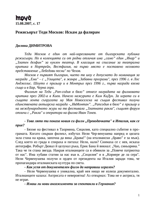 Режисьорът Теди Москов