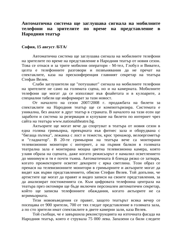 Автоматична система ще заглушава сигнала на мобилните телефони на зрителите по време на представление в Народния театър