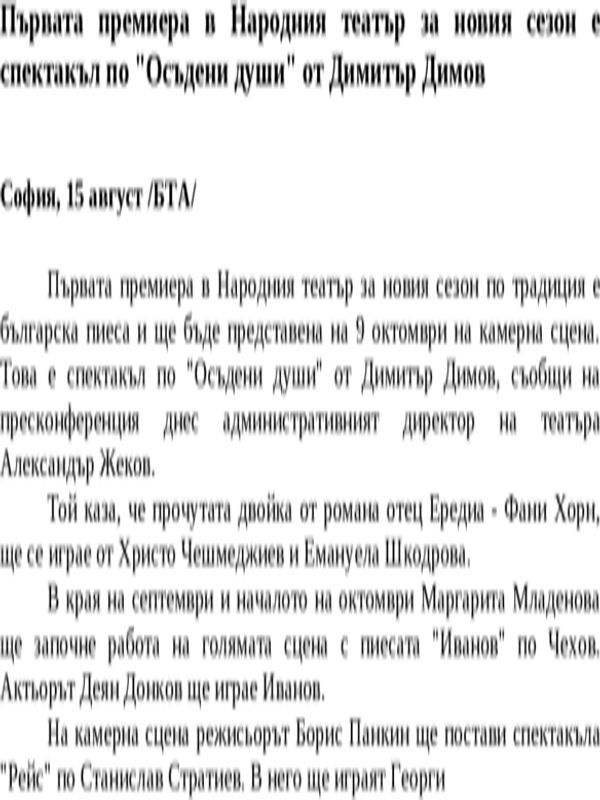 Първата премиера в Народния театър за новия сезон е спектакъл по ''Осъдени души'' от Димитър Димов