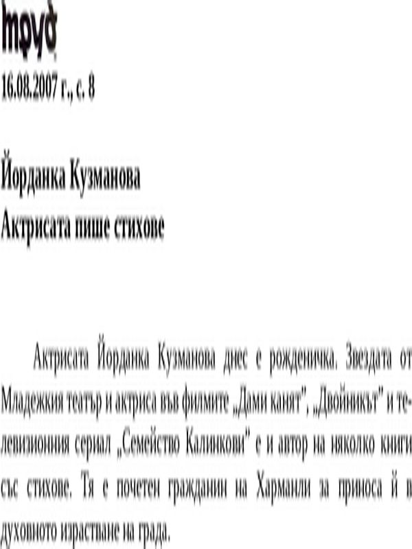 Йорданка Кузманова. Актрисата пише стихове