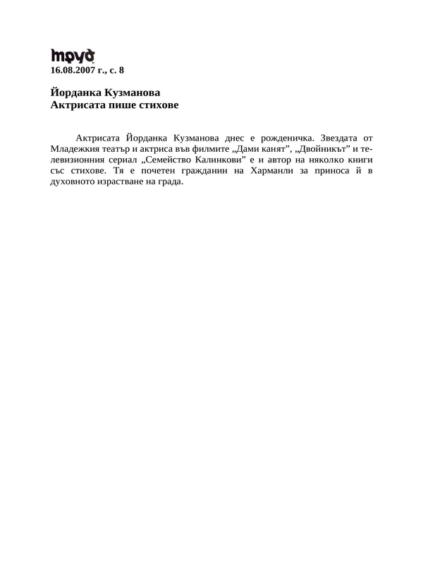 Йорданка Кузманова. Актрисата пише стихове