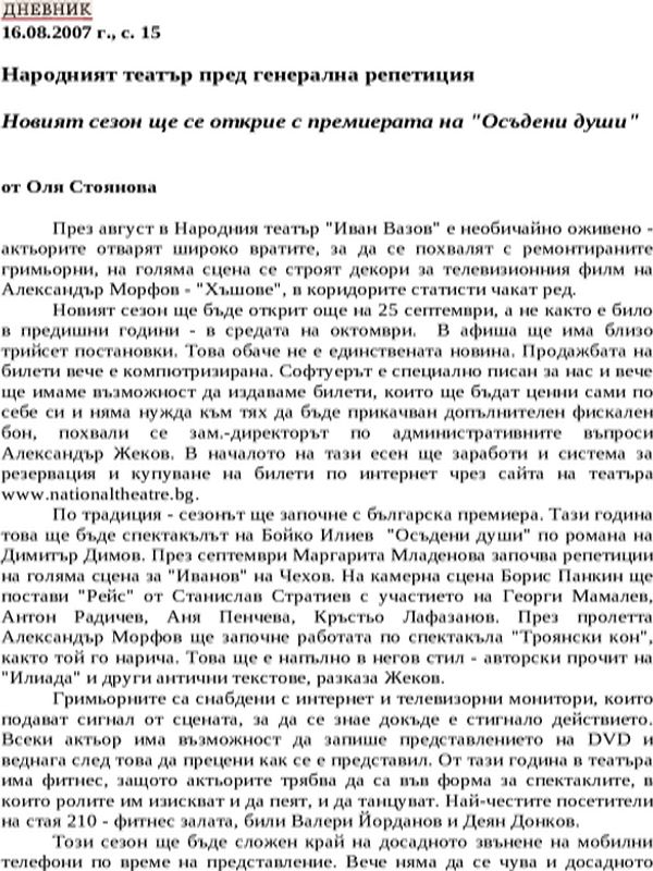 Народният театър пред генерална репетиция