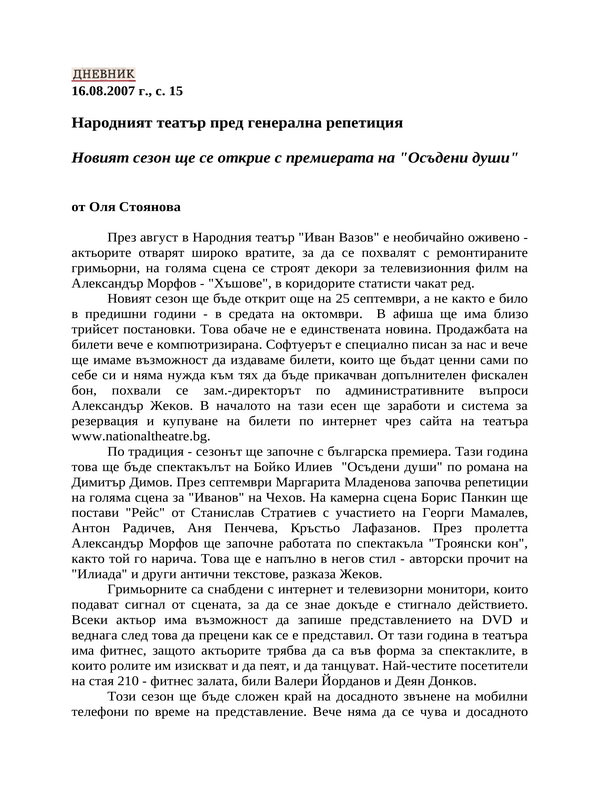Народният театър пред генерална репетиция