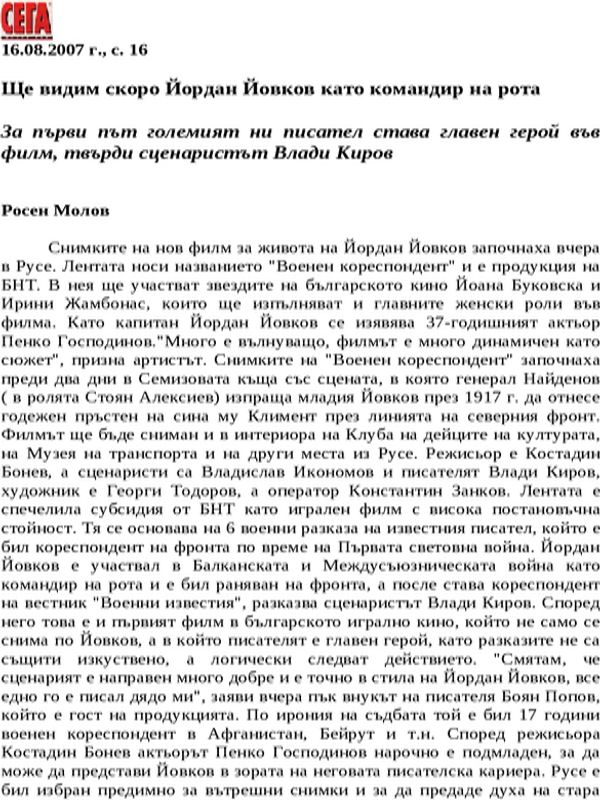 Ще видим скоро Йордан Йовков като командир на рота