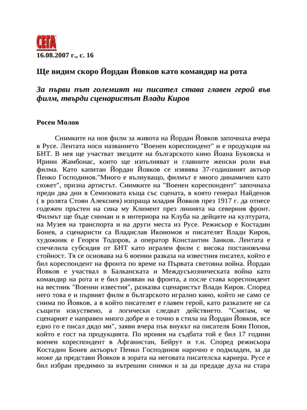 Ще видим скоро Йордан Йовков като командир на рота