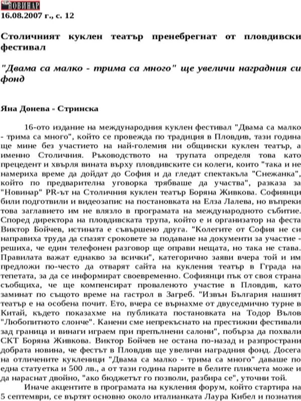Столичният куклен театър пренебрегнат от пловдивски фестивал