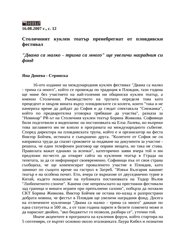 Столичният куклен театър пренебрегнат от пловдивски фестивал