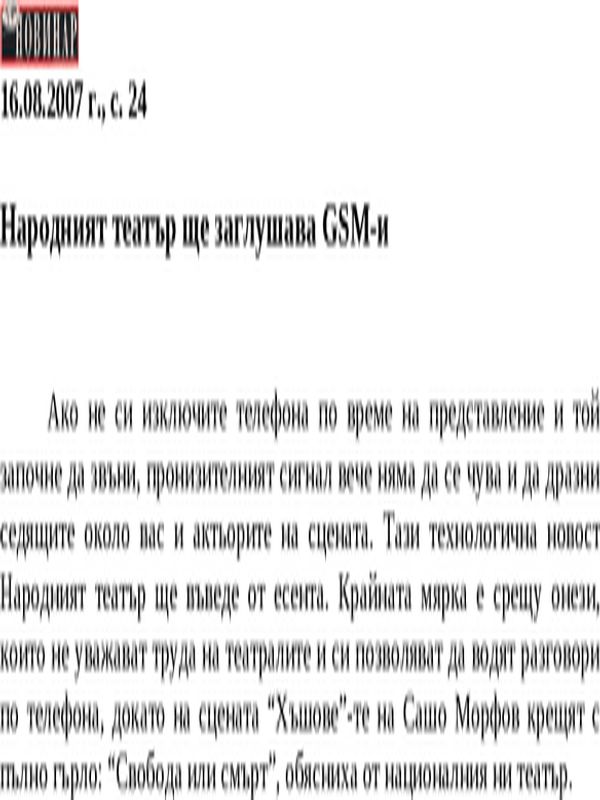 Народният театър ще заглушава GSM-и