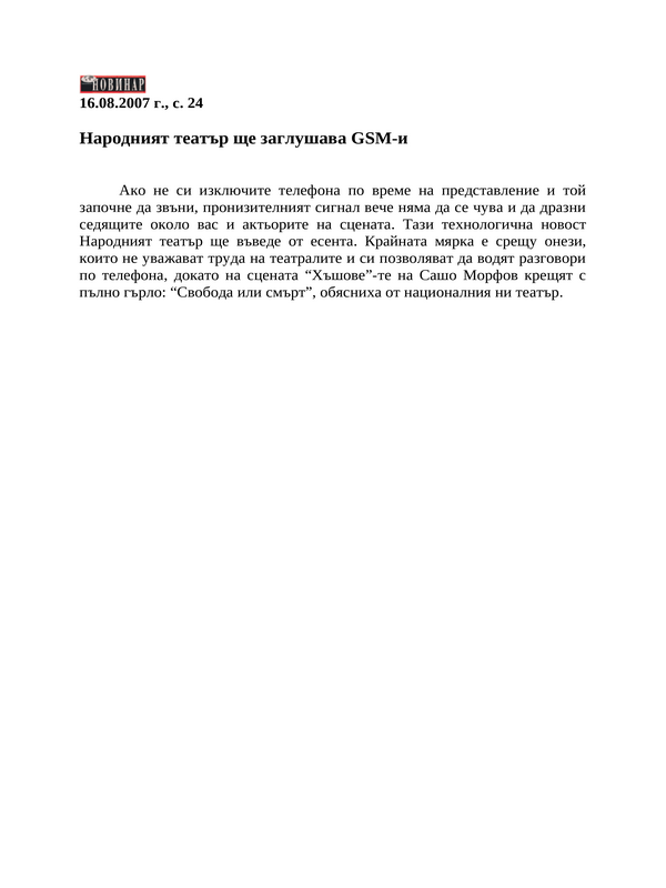 Народният театър ще заглушава GSM-и
