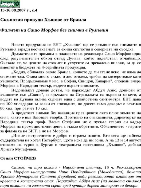 Скъпотия прокуди Хъшове от Браила