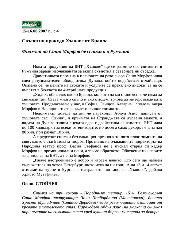 Скъпотия прокуди Хъшове от Браила
