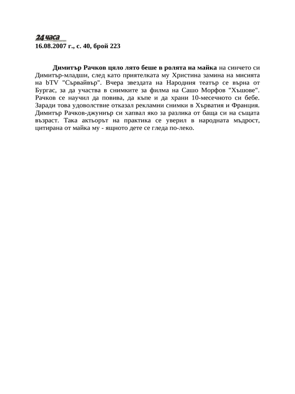 Димитър Рачков цяло лято беше в ролята на майка