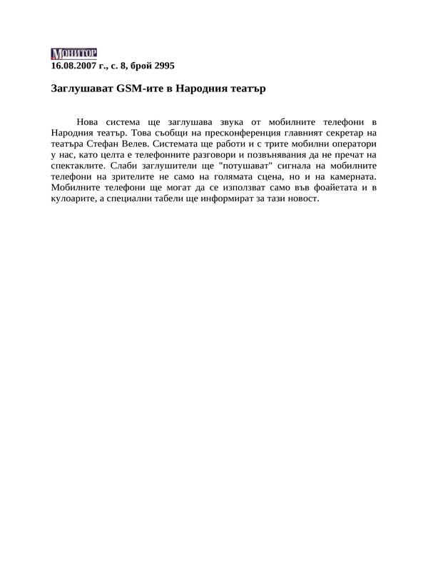 Заглушават GSM-ите в Народния театър