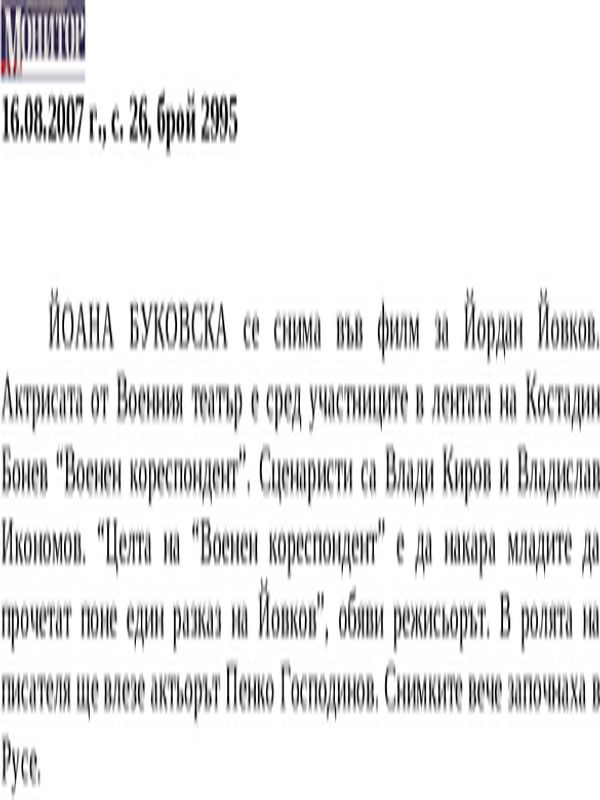 ЙОАНА БУКОВСКА се снима във филм за Йордан Йовков