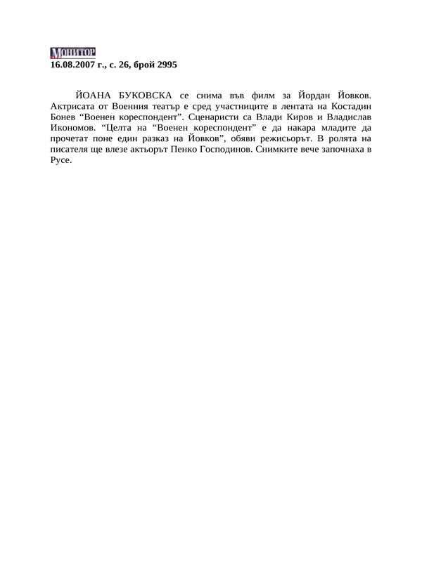 ЙОАНА БУКОВСКА се снима във филм за Йордан Йовков