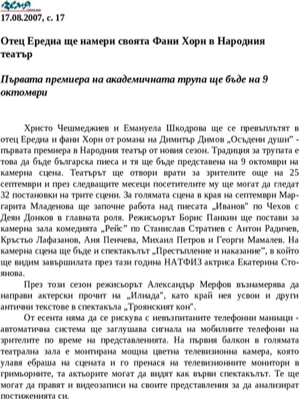 Отец Ередиа ще намери своята Фани Хорн в Народния театър