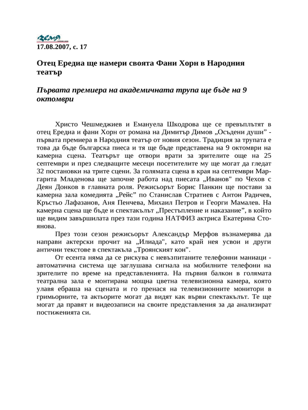 Отец Ередиа ще намери своята Фани Хорн в Народния театър