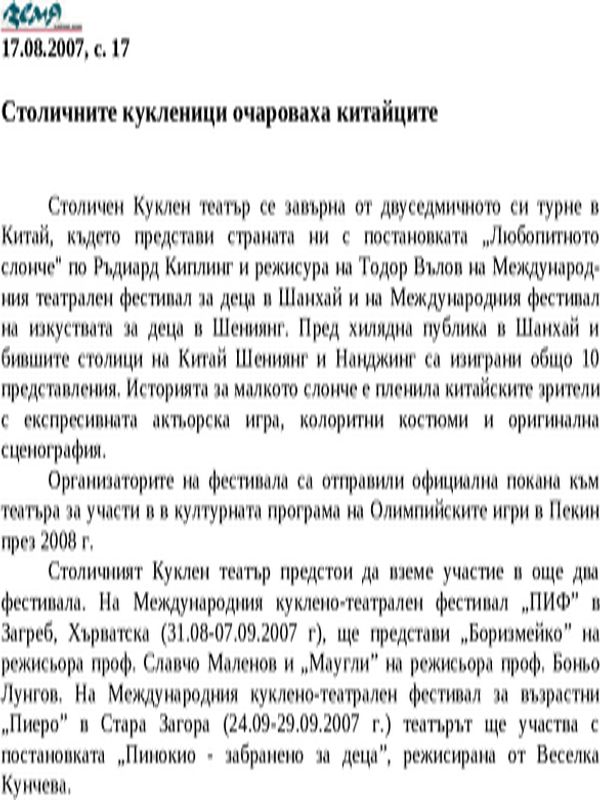 Столичните кукленици очароваха китайците