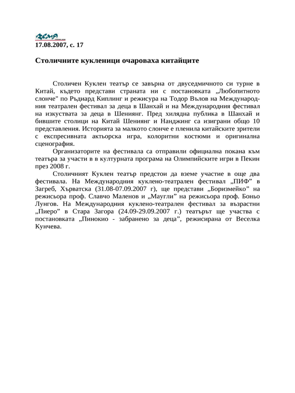 Столичните кукленици очароваха китайците