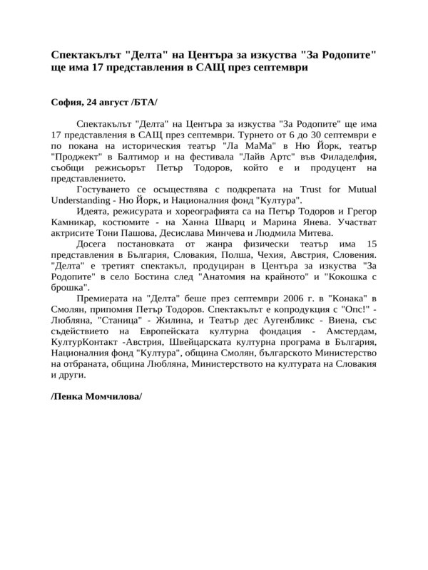 Спектакълът ''Делта'' на Центъра за изкуства ''За Родопите'' ще има 17 представления в САЩ през септември