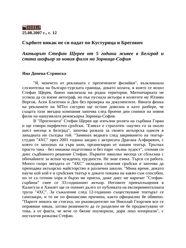 Сърбите никак не си падат по Кустурица и Брегович