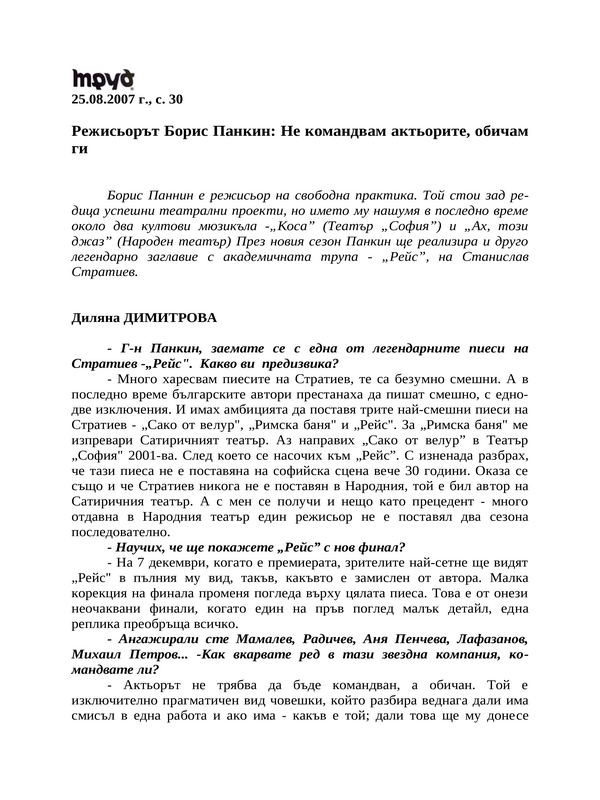 Режисьорът Борис Панкин