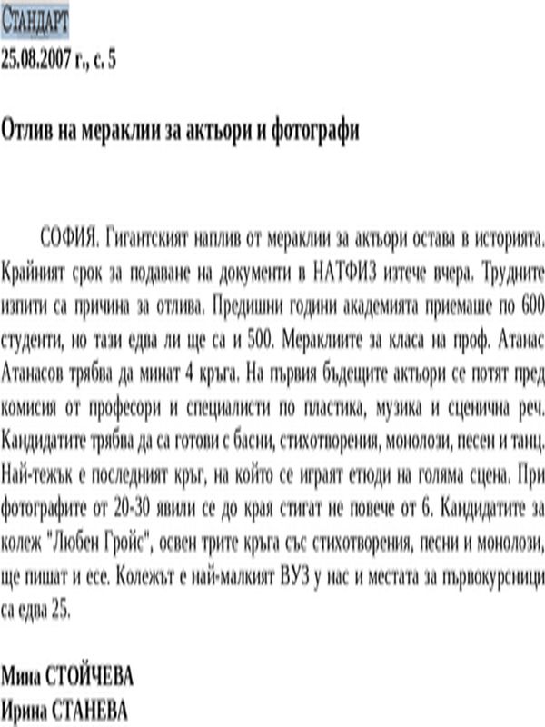 Отлив на мераклии за актьори и фотографи