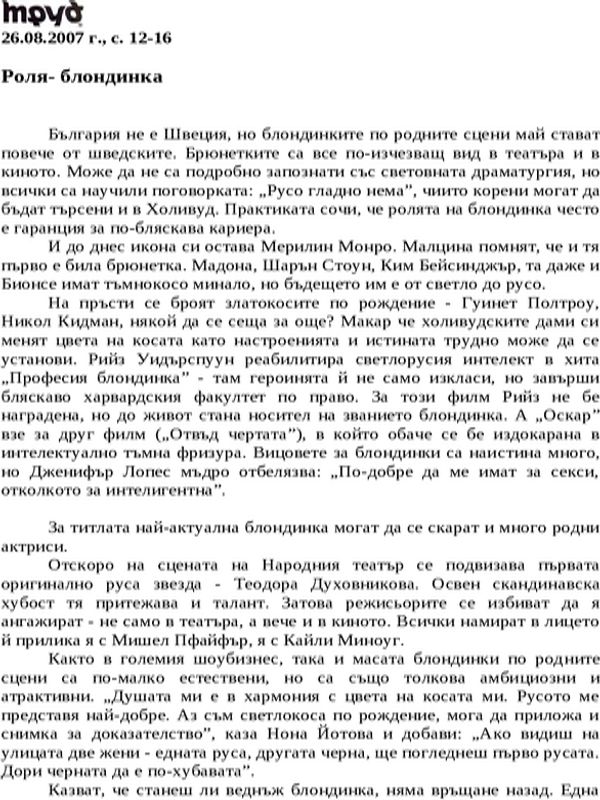 Роля- блондинка