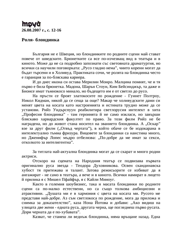 Роля- блондинка