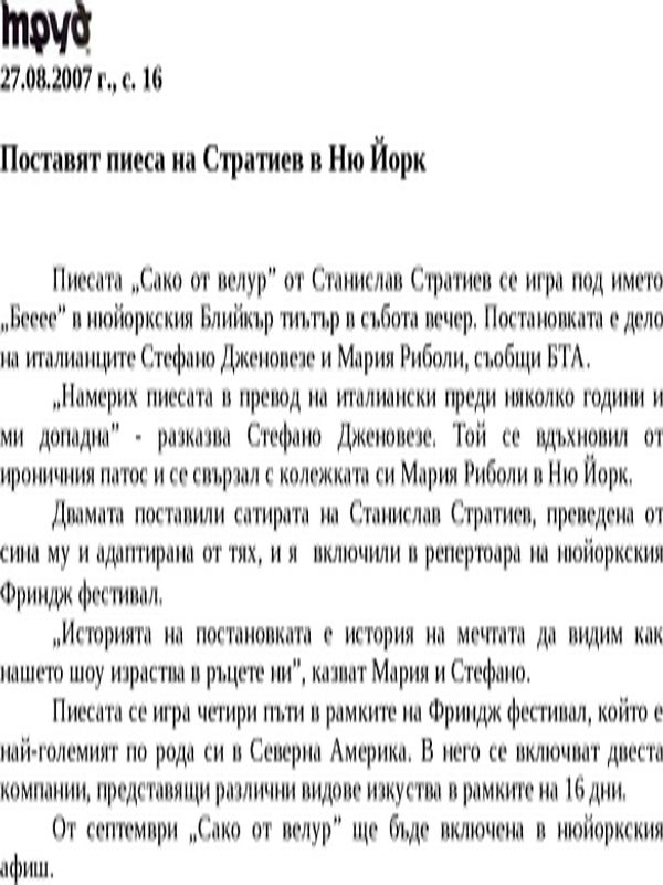 Поставят пиеса на Стратиев в Ню Йорк