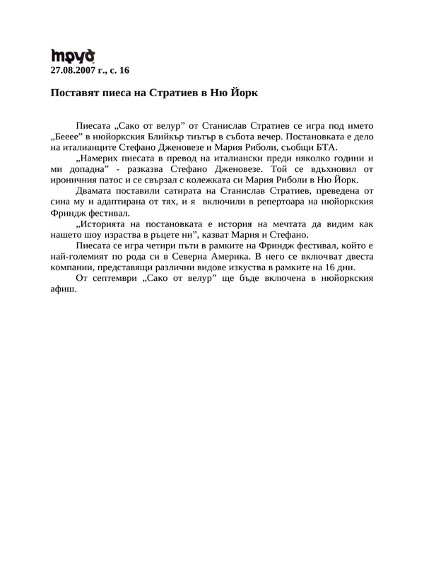 Поставят пиеса на Стратиев в Ню Йорк