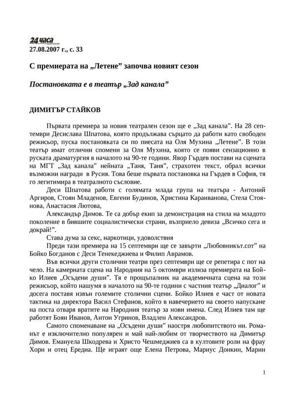 С премиерата на ''Летене'' започва новият сезон