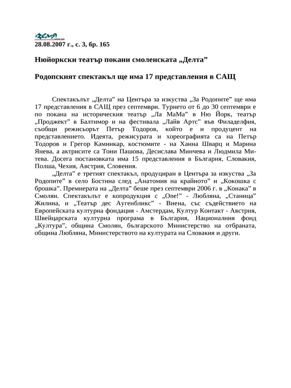 Нюйоркски театър покани смоленската ''Делта''