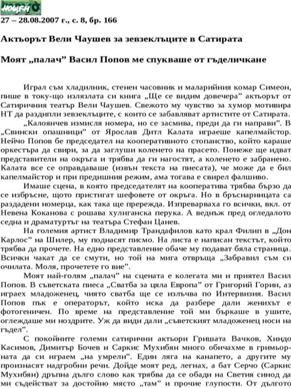 Актьорът Вели Чаушев за зевзеклъците в Сатирата