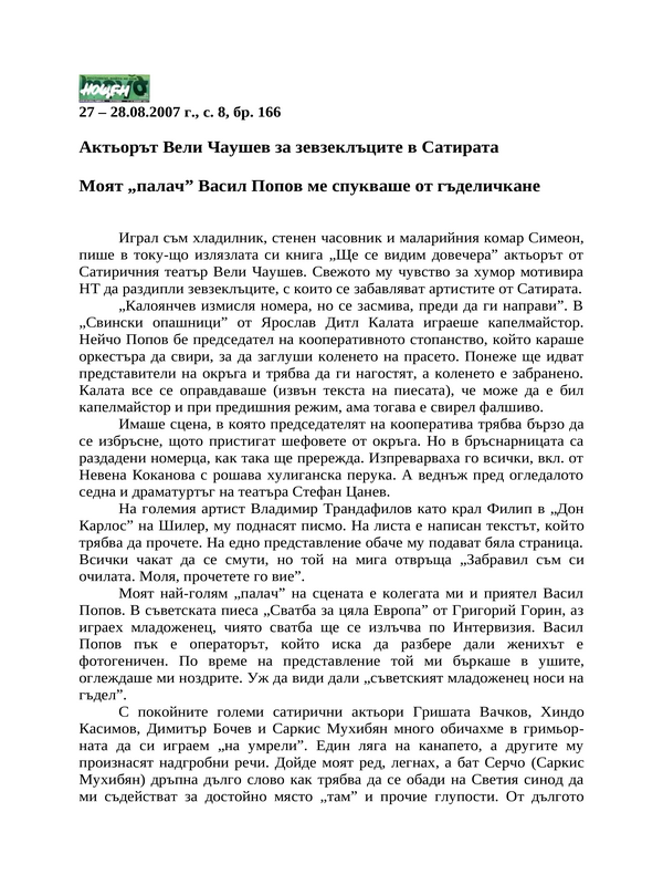 Актьорът Вели Чаушев за зевзеклъците в Сатирата