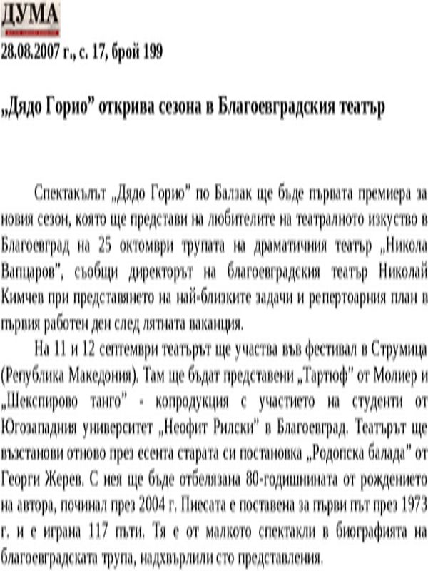 ''Дядо Горио'' открива сезона в Благоевградския театър