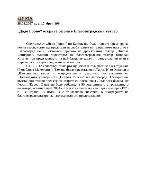 ''Дядо Горио'' открива сезона в Благоевградския театър