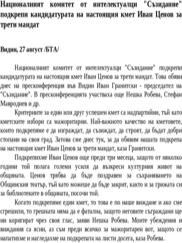 Националният комитет от интелектуалци ''Съзидание'' подкрепи кандидатурата на настоящия кмет Иван Ценов за трети мандат