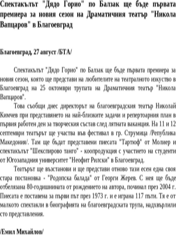Спектакълът ''Дядо Горио'' по Балзак ще бъде първата премиера за новия сезон на Драматичния театър ''Никола Вапцаров'' в Благоевград