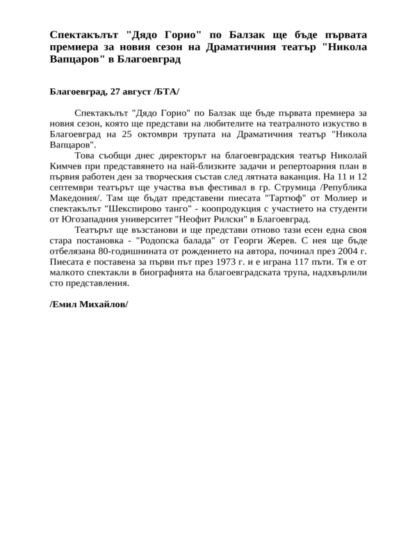 Спектакълът ''Дядо Горио'' по Балзак ще бъде първата премиера за новия сезон на Драматичния театър ''Никола Вапцаров'' в Благоевград