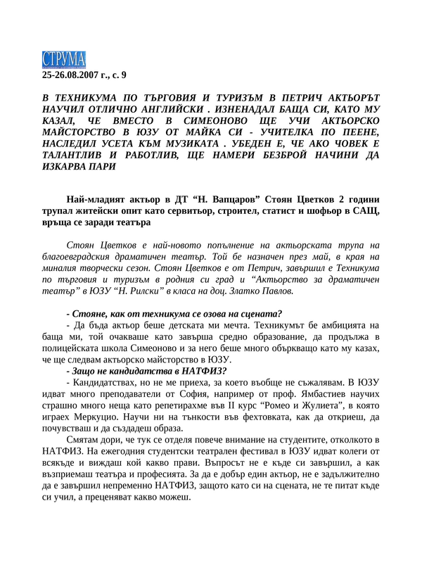 Най-младият актьор в ДТ ''Н. Вапцаров''
