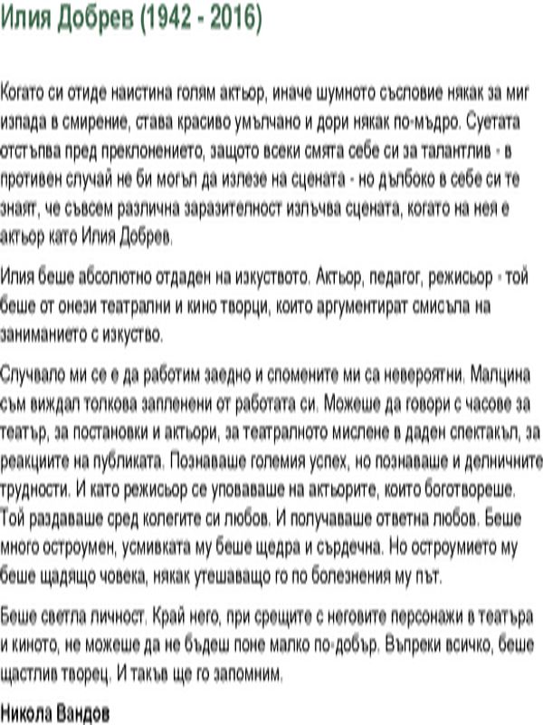 Илия Добрев (10.2.1942 - 19.2.2016)