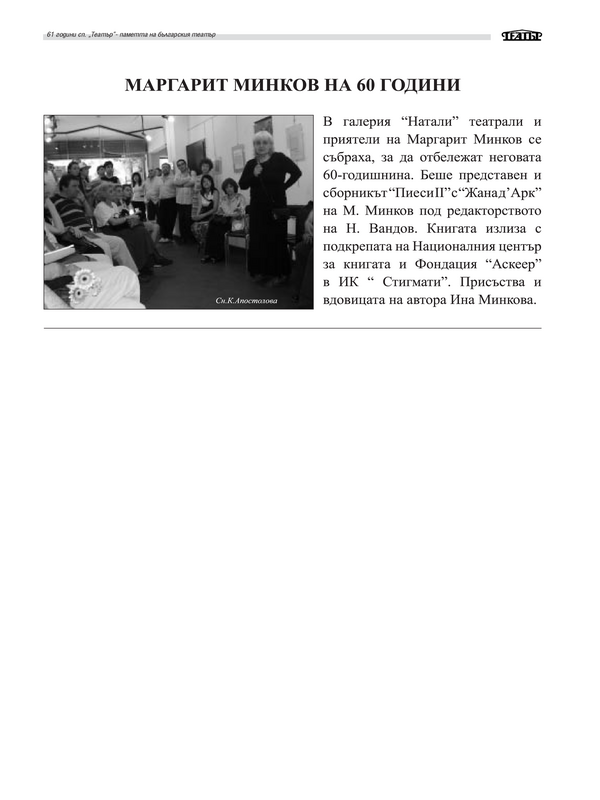Маргарит Минков на 60 години