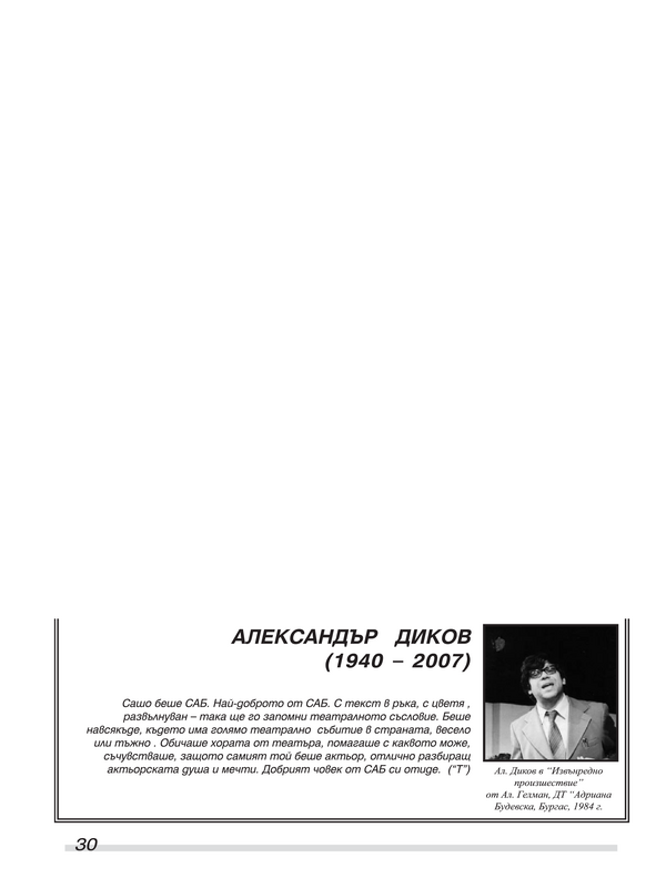 Александър Диков (1940-2007)