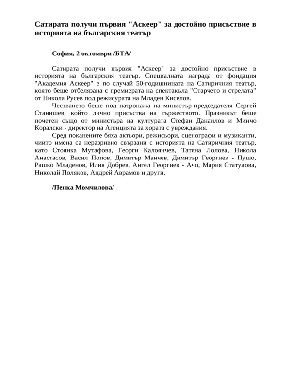Сатирата получи първия ''Аскеер'' за достойно присъствие в историята на българския театър
